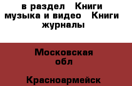  в раздел : Книги, музыка и видео » Книги, журналы . Московская обл.,Красноармейск г.